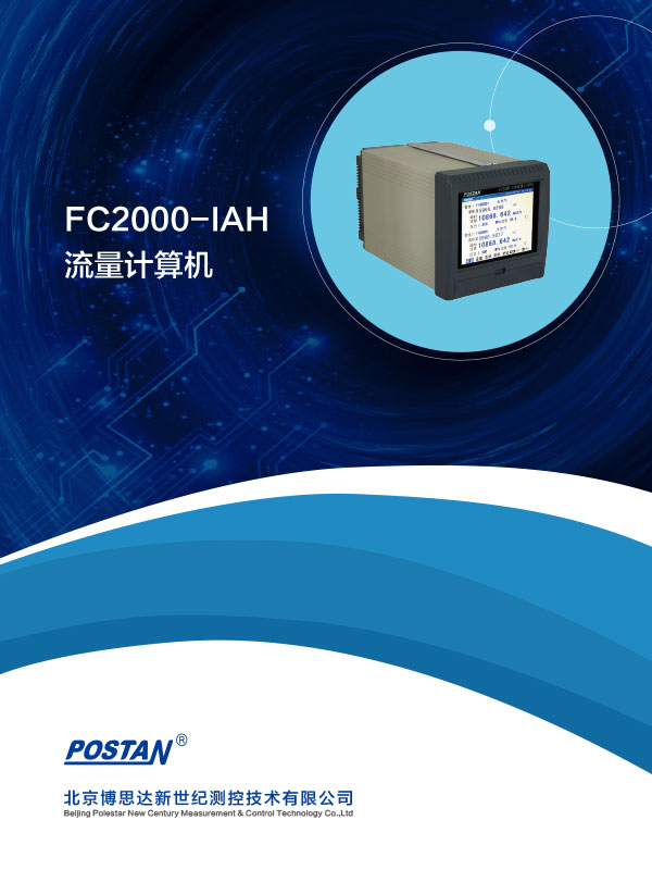 FC2000-IAH流量计算机画册设计