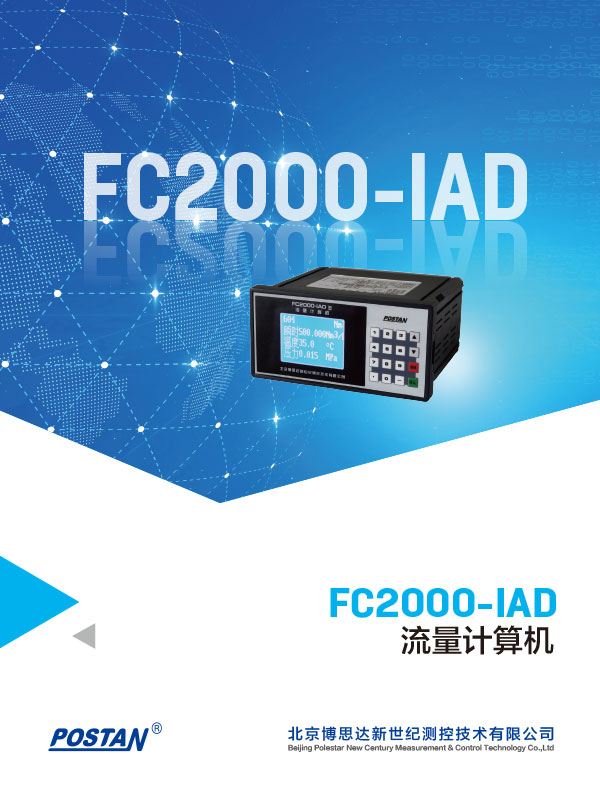 FC2000-IAD流量计算机画册设计