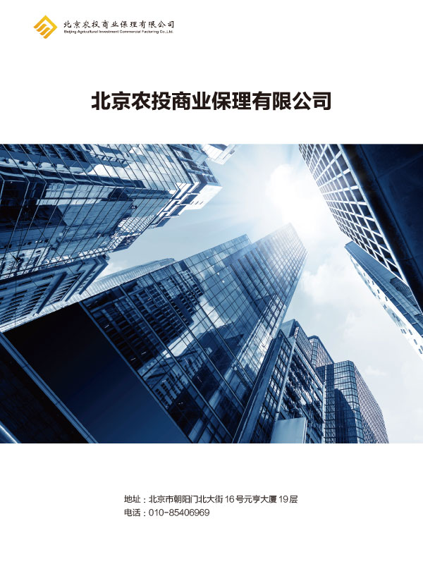 北京农投商业保理有限公司画册设计