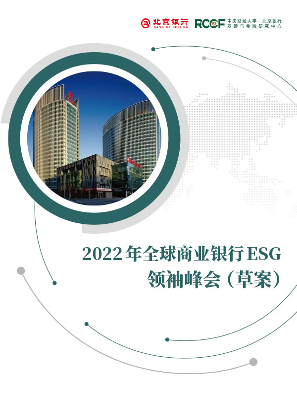 2022年全球商业银行ESG年报设计案例