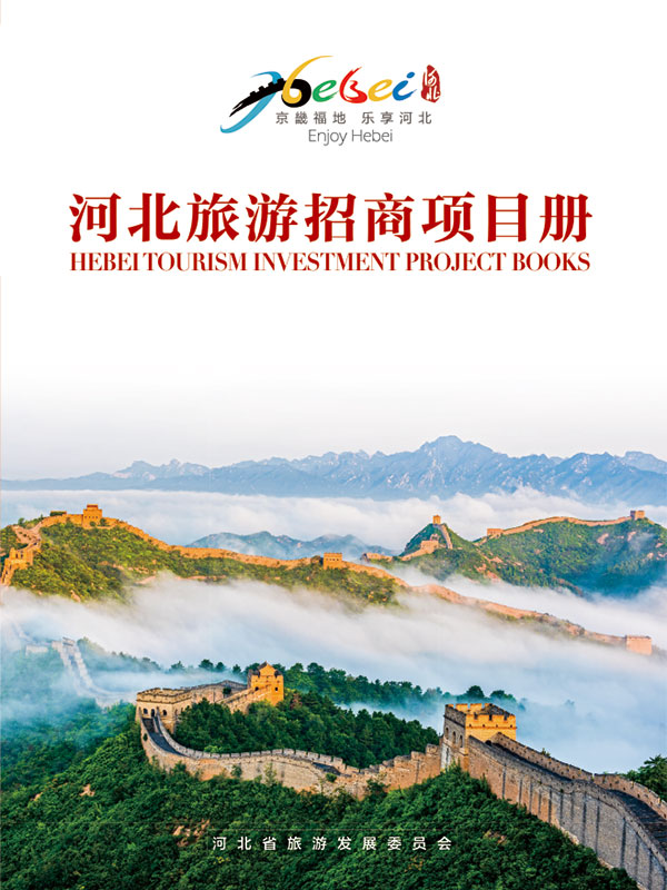 河北旅游招商项目年报设计案例