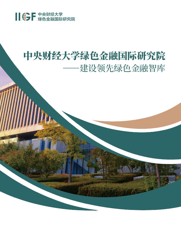 中央财经大学绿色金融国际研究院年报设计案例