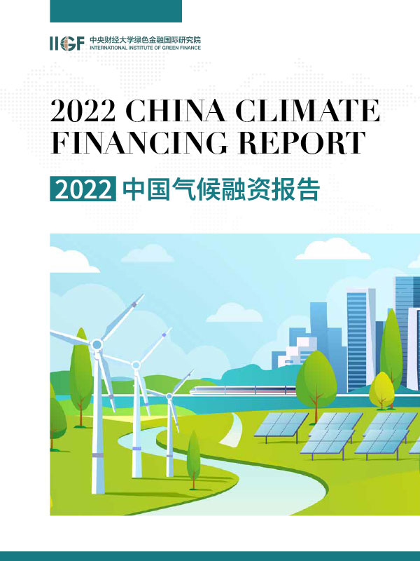 2022中国气候融资报告年报设计案例