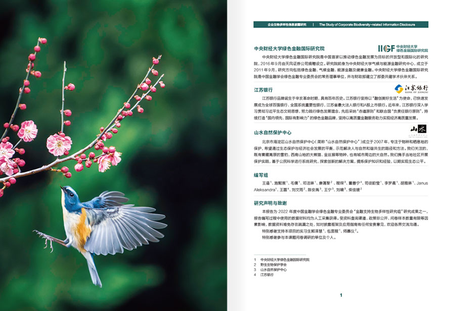 企业生物多样性年报设计案例