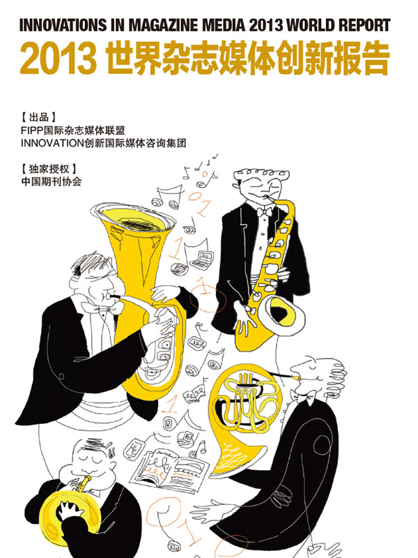 2013世界杂志媒体创新报告