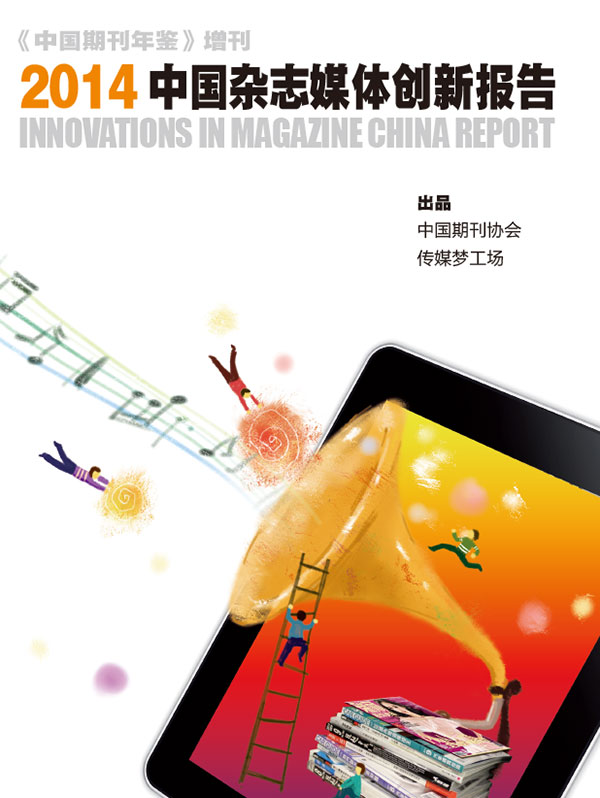 2014中国杂志媒体创新报告