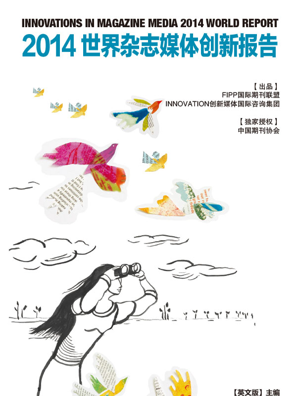 2014世界杂志媒体创新报告