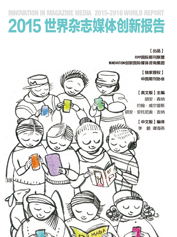 2015世界杂志媒体创新报告