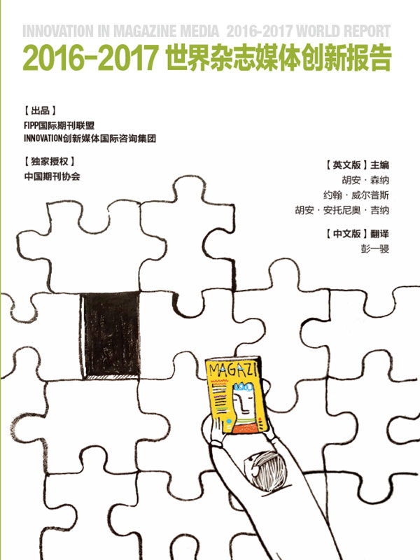 2016-2017世界杂志媒体创新报告
