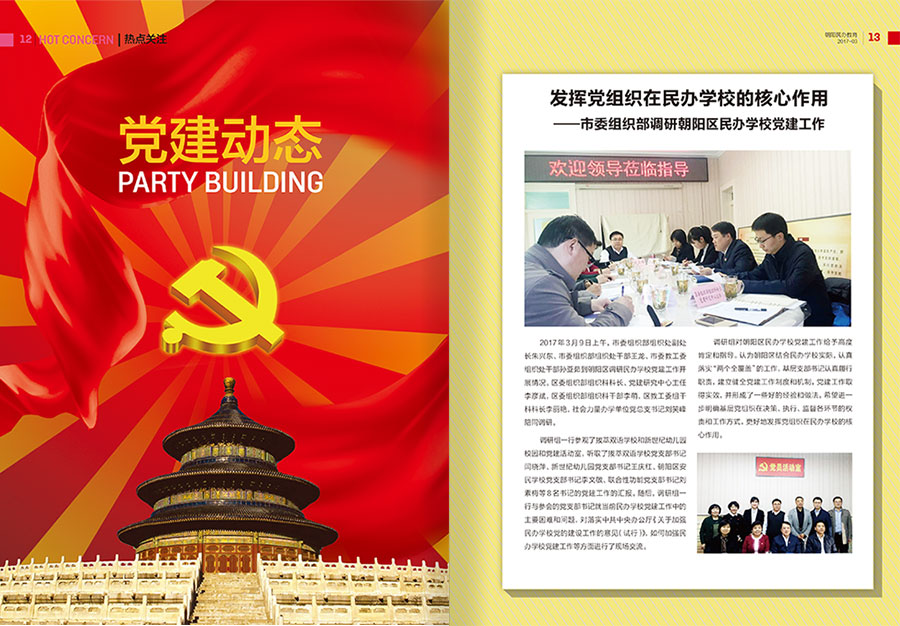 《朝阳民办教育》杂志内刊设计案例