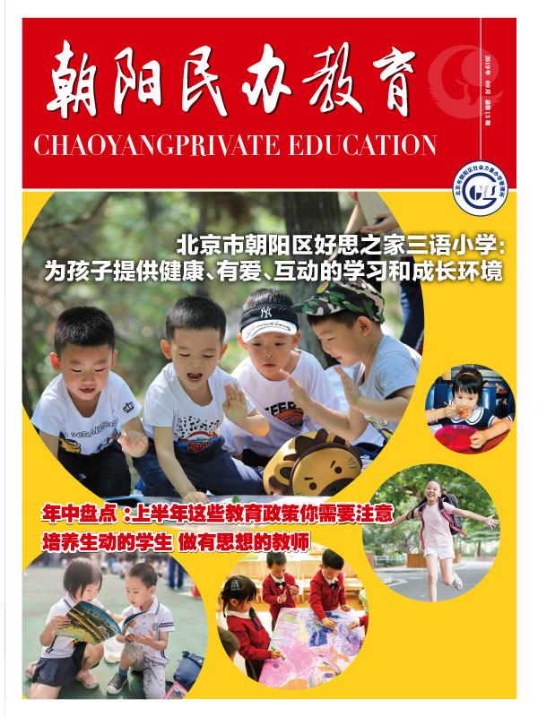 《朝阳民办教育》2杂志内刊设计案例