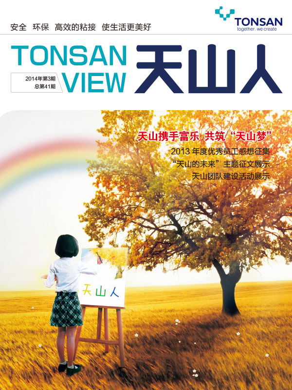 《天山人》企业内刊设计案例