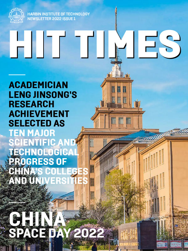 《HIT TIMES》2022哈工大英文版内刊
