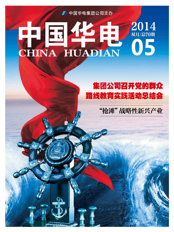 《中国华电》杂志内刊设计案例