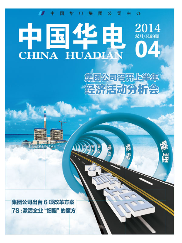 《中国华电》2杂志内刊设计案例
