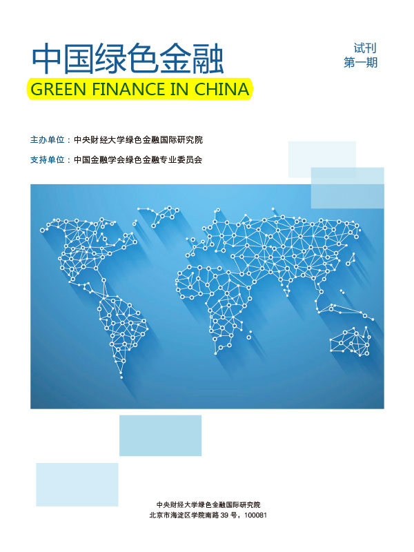 《中国绿色金融第1期》杂志内刊设计案例