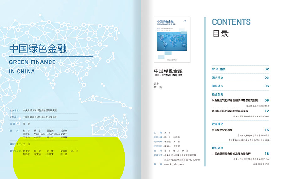 《中国绿色金融第1期》杂志内刊设计案例