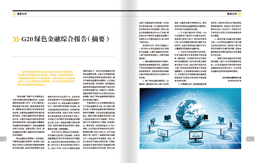 《中国绿色金融第3期》杂志内刊设计案例