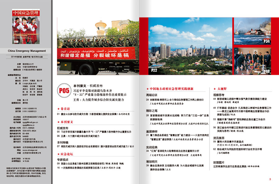 《中国应急管理》总第89期杂志内刊设计案例